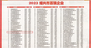 国产美女大鸡巴权威发布丨2023绍兴市百强企业公布，长业建设集团位列第18位